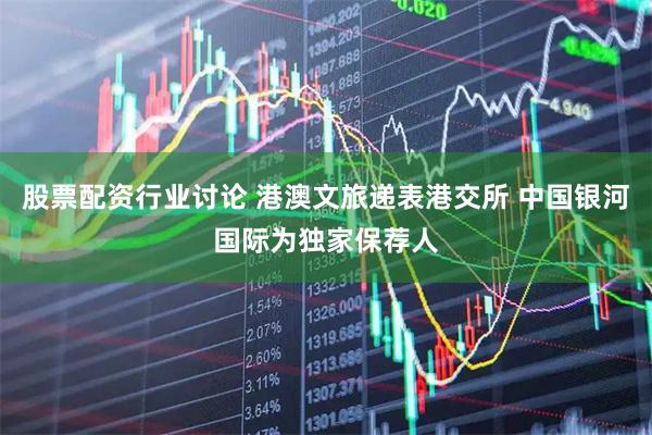 股票配资行业讨论 港澳文旅递表港交所 中国银河国际为独家保荐人